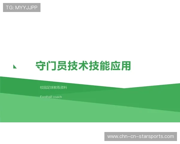 门将脚法革命：后场第一传球成新标准