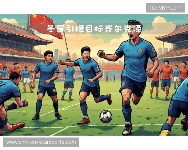 齐尔克泽或将影响或成引援目标走向